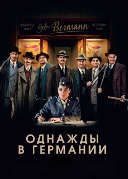 Смотреть Однажды в Германии онлайн в HD качестве 720p