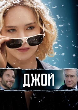 Смотреть Джой онлайн в HD качестве 720p