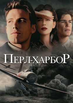 Смотреть Перл-Харбор онлайн в HD качестве 720p