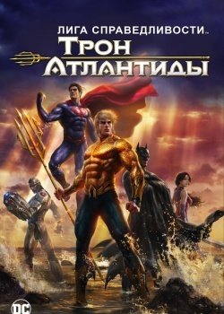 Смотреть Лига Справедливости: Трон Атлантиды онлайн в HD качестве 720p