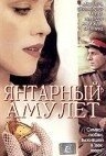 Смотреть Янтарный амулет онлайн в HD качестве 720p