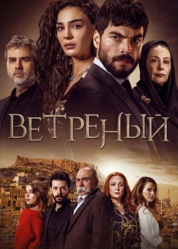 Смотреть Ветреный онлайн в HD качестве 720p