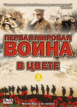 Смотреть Первая мировая война в цвете онлайн в HD качестве 720p