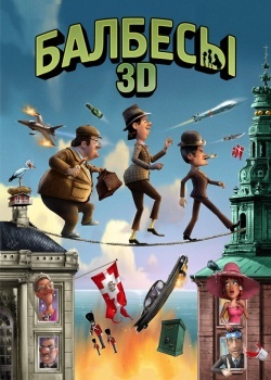 Смотреть Балбесы 3D онлайн в HD качестве 720p