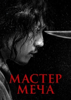 Смотреть Мастер меча онлайн в HD качестве 720p