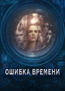 Смотреть Ошибка времени онлайн в HD качестве 720p