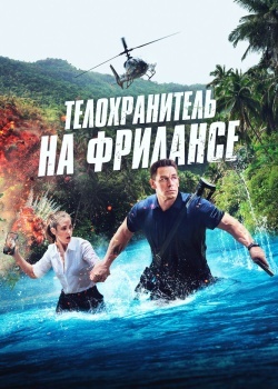 Смотреть Телохранитель на фрилансе онлайн в HD качестве 720p