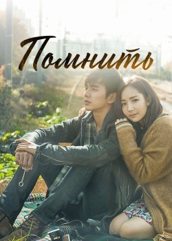 Смотреть Помнить онлайн в HD качестве 720p