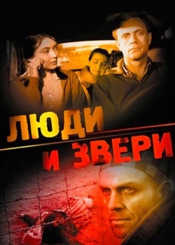 Смотреть Люди и звери онлайн в HD качестве 720p