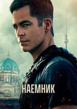 Смотреть Наёмник онлайн в HD качестве 720p