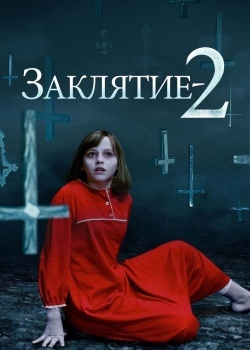 Смотреть Заклятие 2 онлайн в HD качестве 720p