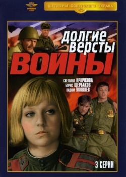 Смотреть Долгие версты войны онлайн в HD качестве 720p