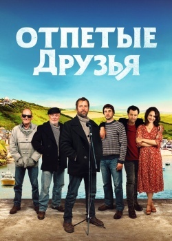 Смотреть Отпетые друзья онлайн в HD качестве 720p