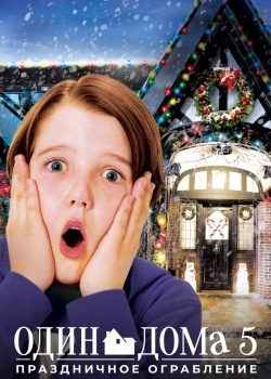 Смотреть Один дома 5: Праздничное ограбление онлайн в HD качестве 720p