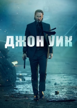 Смотреть Джон Уик онлайн в HD качестве 720p