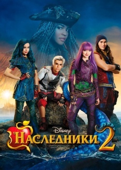 Смотреть Наследники 2 онлайн в HD качестве 720p