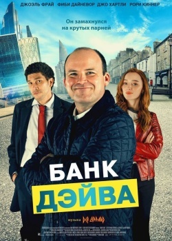 Смотреть Банк Дэйва онлайн в HD качестве 720p