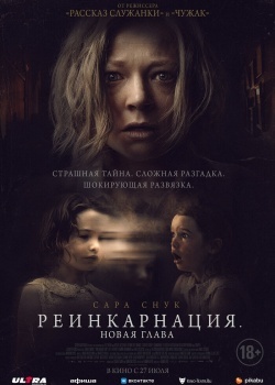 Смотреть Реинкарнация. Новая глава онлайн в HD качестве 720p
