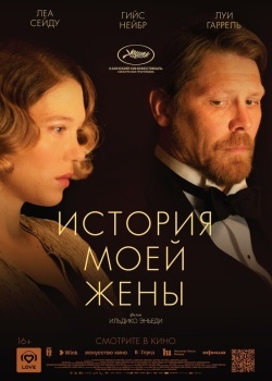 Смотреть История моей жены онлайн в HD качестве 720p