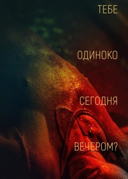 Смотреть Тебе одиноко сегодня вечером? онлайн в HD качестве 720p