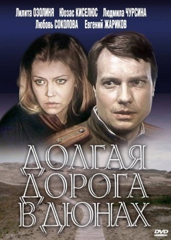 Смотреть Долгая дорога в дюнах онлайн в HD качестве 720p