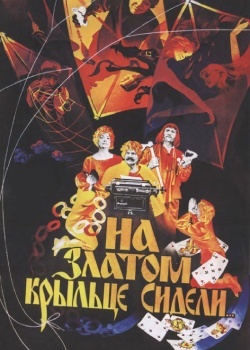 Смотреть На златом крыльце сидели... онлайн в HD качестве 720p