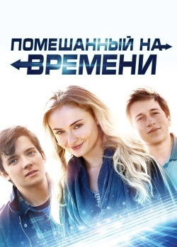 Смотреть Помешанный на времени онлайн в HD качестве 720p