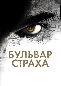 Смотреть Бульвар страха онлайн в HD качестве 720p