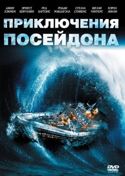 Смотреть Приключения «Посейдона» онлайн в HD качестве 720p