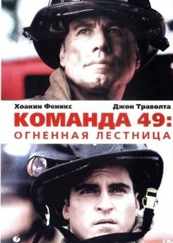 Смотреть Команда 49: Огненная лестница онлайн в HD качестве 720p