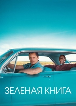 Смотреть Зеленая книга онлайн в HD качестве 720p