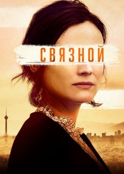 Смотреть Связной онлайн в HD качестве 720p