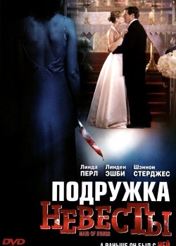 Смотреть Подружка невесты онлайн в HD качестве 720p