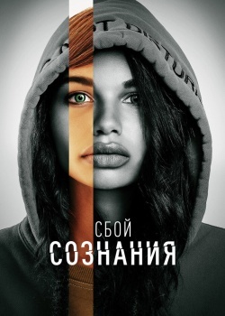 Смотреть Сбой сознания онлайн в HD качестве 720p