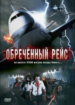 Смотреть Обреченный рейс онлайн в HD качестве 720p