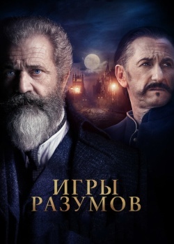 Смотреть Игры разумов онлайн в HD качестве 720p