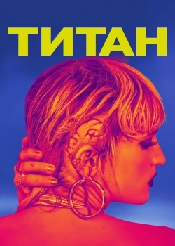 Смотреть Титан онлайн в HD качестве 720p