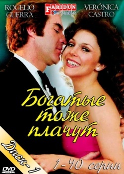 Смотреть Богатые тоже плачут онлайн в HD качестве 720p