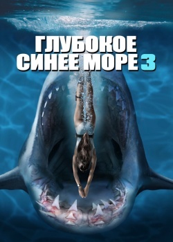 Смотреть Глубокое синее море 3 онлайн в HD качестве 720p