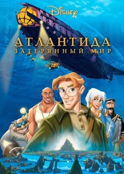 Смотреть Атлантида: Затерянный мир онлайн в HD качестве 720p