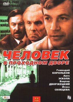 Смотреть Человек в проходном дворе онлайн в HD качестве 720p