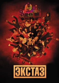 Смотреть Экстаз онлайн в HD качестве 720p