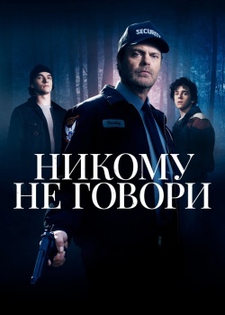 Смотреть Никому не говори онлайн в HD качестве 720p