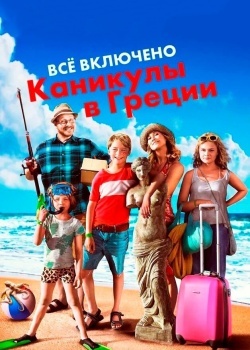 Смотреть Всё включено: Каникулы в Греции онлайн в HD качестве 720p