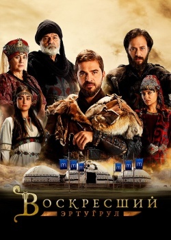 Смотреть Воскресший Эртугрул онлайн в HD качестве 720p