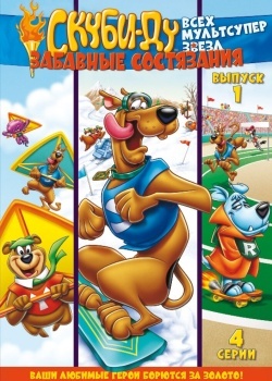 Смотреть Скуби Ду: Забавные состязания «Всех мультсупер звезд» онлайн в HD качестве 720p