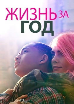 Смотреть Жизнь за год онлайн в HD качестве 720p