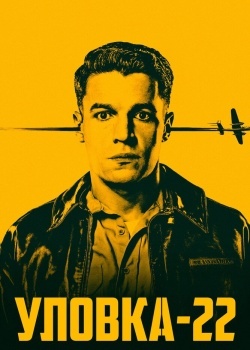 Смотреть Уловка-22 онлайн в HD качестве 720p