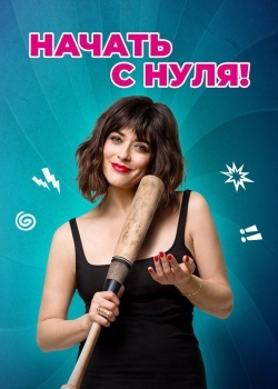 Смотреть Начать с нуля! онлайн в HD качестве 720p