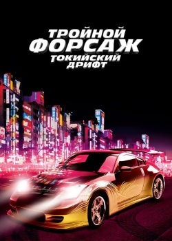 Смотреть Тройной форсаж: Токийский дрифт онлайн в HD качестве 720p